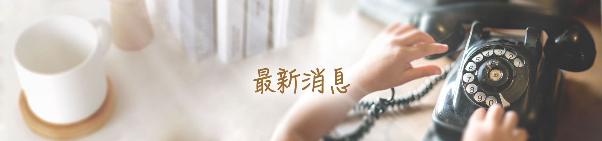 最新消息banner